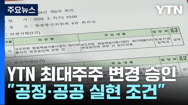 방통위, YTN 최대주주 변경 승인...10가지 조건 제시 / YTN