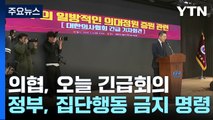 의협, 오늘 긴급회의...정부 '집단행동 금지 명령' / YTN