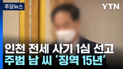 인천 전세 사기 '건축왕' 남 씨 징역 15년 선고...공범 모두 실형 / YTN