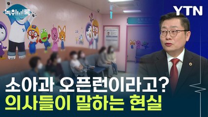 응급실 뺑뺑이·소아과 오픈런...의사들 "자극적인 말로 국민 호도" [Y녹취록] / YTN