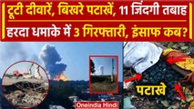 Harda Blast News: टूटी दीवारें हर तरफ चीख पुकार हरदा धमाके में 3 गिरफ्तारी |MP Blast |वनइंडिया हिंदी
