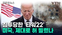 드론 기습당한 미군 기지...당국자의 충격적인 상황 암시 [지금이뉴스] / YTN