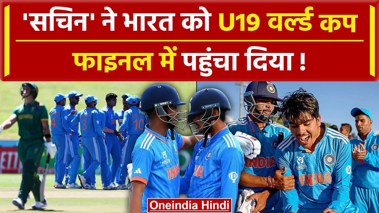 Sachin Dhas ने भारत को U19 World Cup Final में पहुंचा SA को ऐसे हराया मैच |Ind vs Sa  वनइंडिया हिंदी