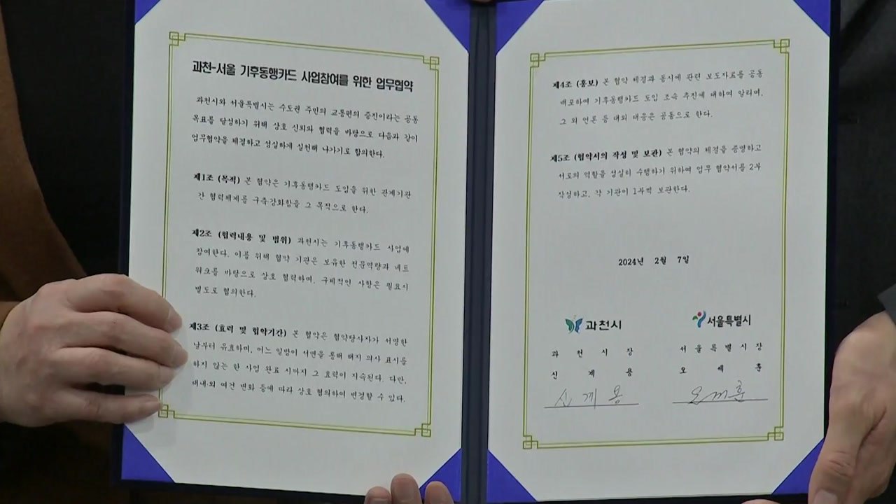 [서울] 서울 '기후동행카드'에 과천시도 참여...수도권 확산 / YTN