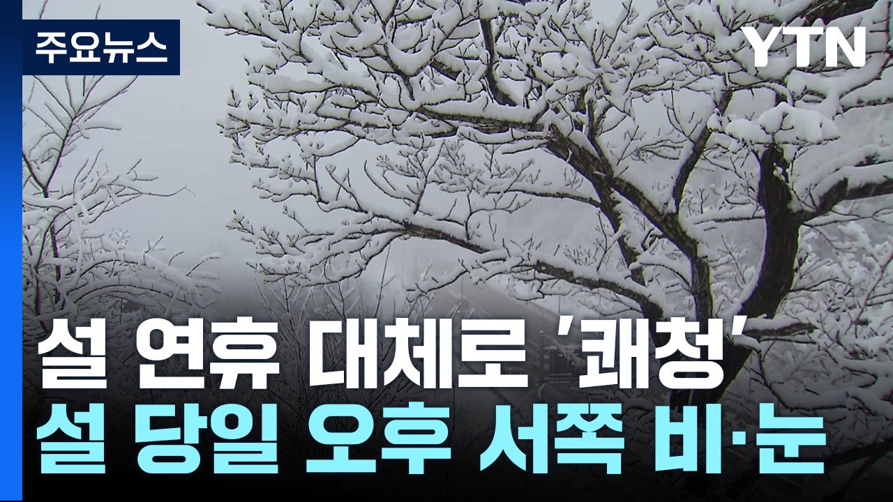 [날씨] 설 연휴 귀성·귀경길 쾌청...설날 오후 비·눈 / YTN