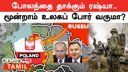 Russia Attacks Poland? | ரஷ்யா போலந்தை தொட்டால் என்ன ஆகும் ?
