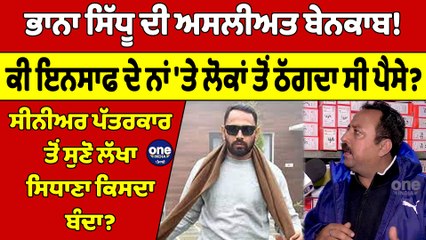 ਭਾਨਾ ਸਿੱਧੂ ਦੀ ਅਸਲੀਅਤ ਬੇਨਕਾਬ! ਕੀ ਇਨਸਾਫ ਦੇ ਨਾਂ 'ਤੇ ਲੋਕਾਂ ਤੋਂ ਠੱਗਦਾ ਸੀ ਪੈਸੇ? |OneIndia Punjabi