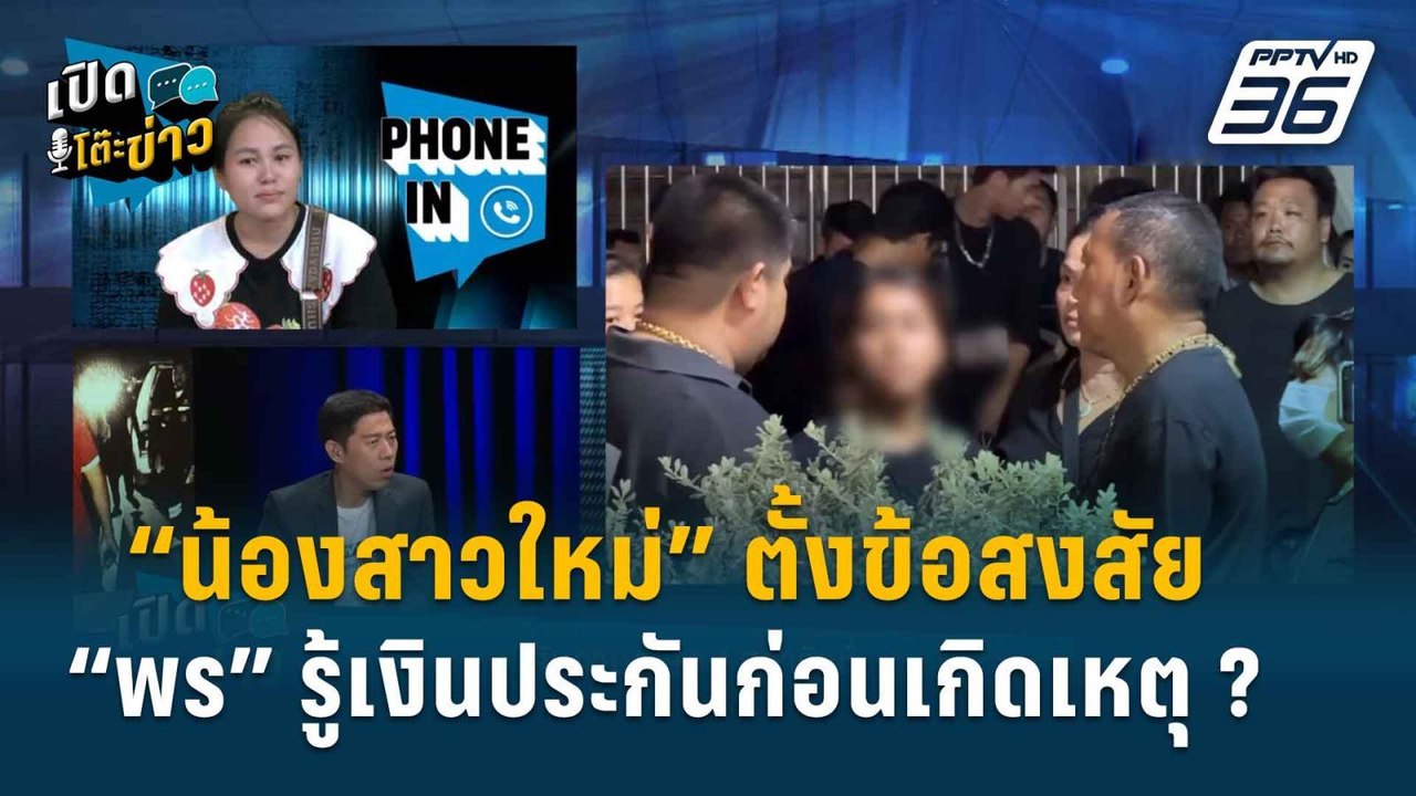 Highlight | เปิดโต๊ะข่าว | เปิดใจ "น้องสาวใหม่"...