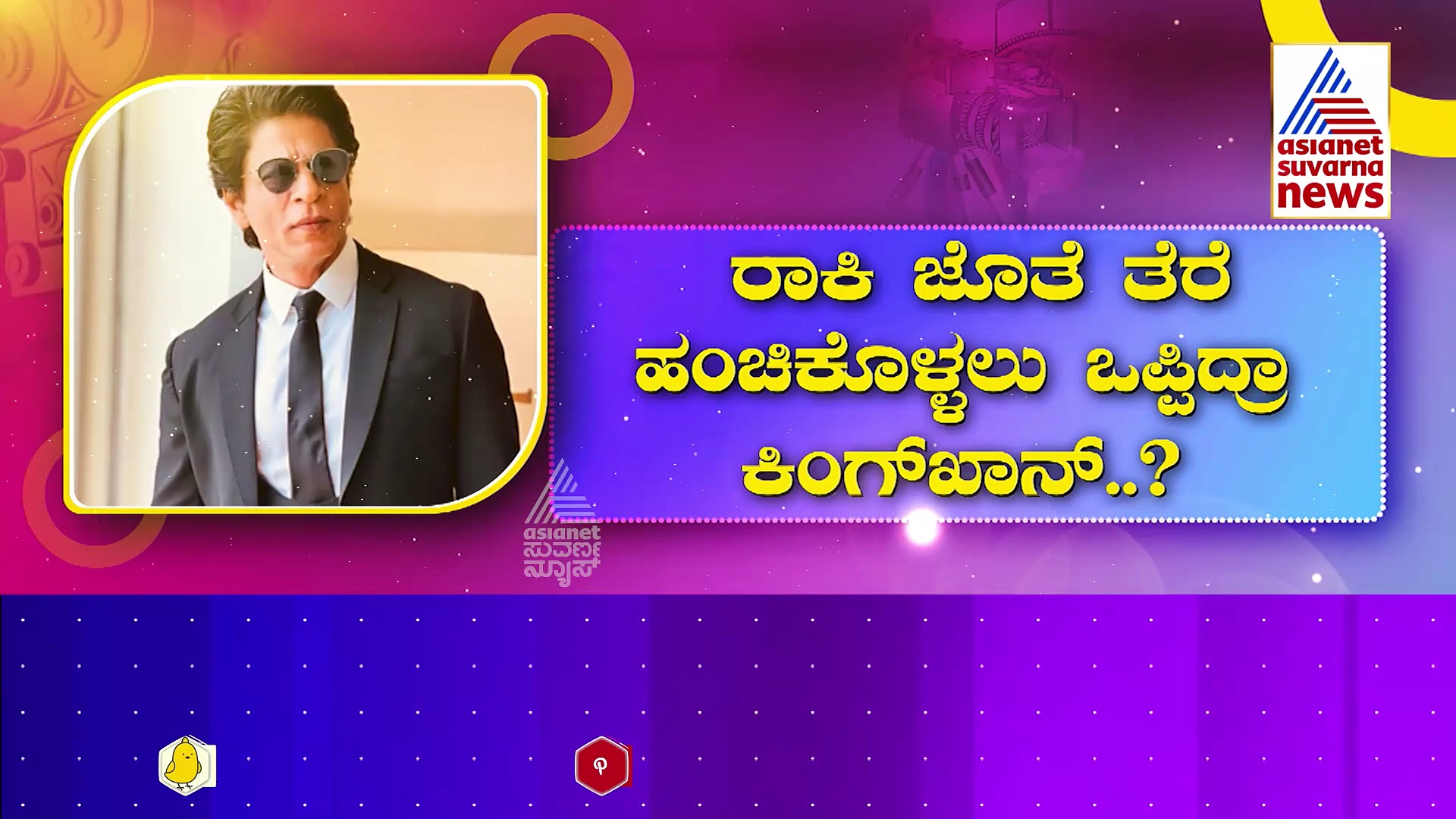 ಬಾಲಿವುಡ್ ಅನ್ನೇ ಕನ್ನಡಕ್ಕೆ ಕರೆಸುತ್ತೇನೆ ಎಂದಿದ್ದ ಯಶ್: ರಾಕಿಂಗ್ ಸ್ಟಾರ್ ಚಿತ್ರದಲ್ಲಿ ಶಾರುಖ್ ಖಾನ್!