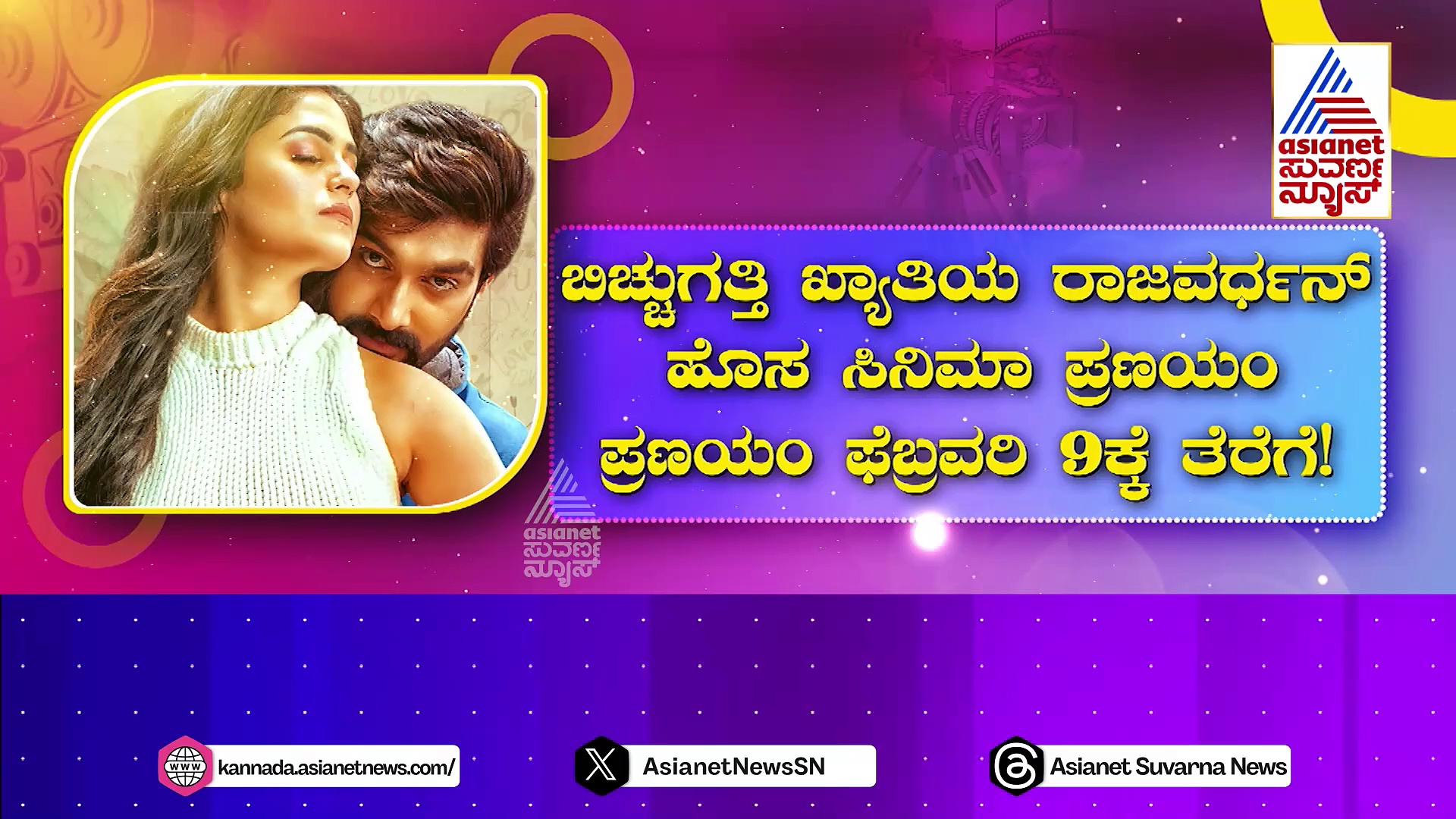 ಡಿಂಗ್ರಿ ನಾಗರಾಜ್‌ ಪುತ್ರ ರಾಜವರ್ಧನ್ ಹೊಸ ಸಿನಿಮಾ 'ಪ್ರಣಯಂ': ಫೆಬ್ರವರಿ 9ಕ್ಕೆ ತೆರೆಗೆ!