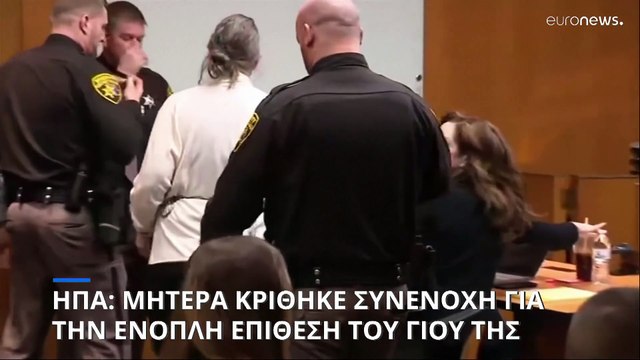 Μητέρα κρίθηκε συνένοχη για την πολύνεκρη ένοπλη επίθεση του ανήλικου γιου της σε σχολείο