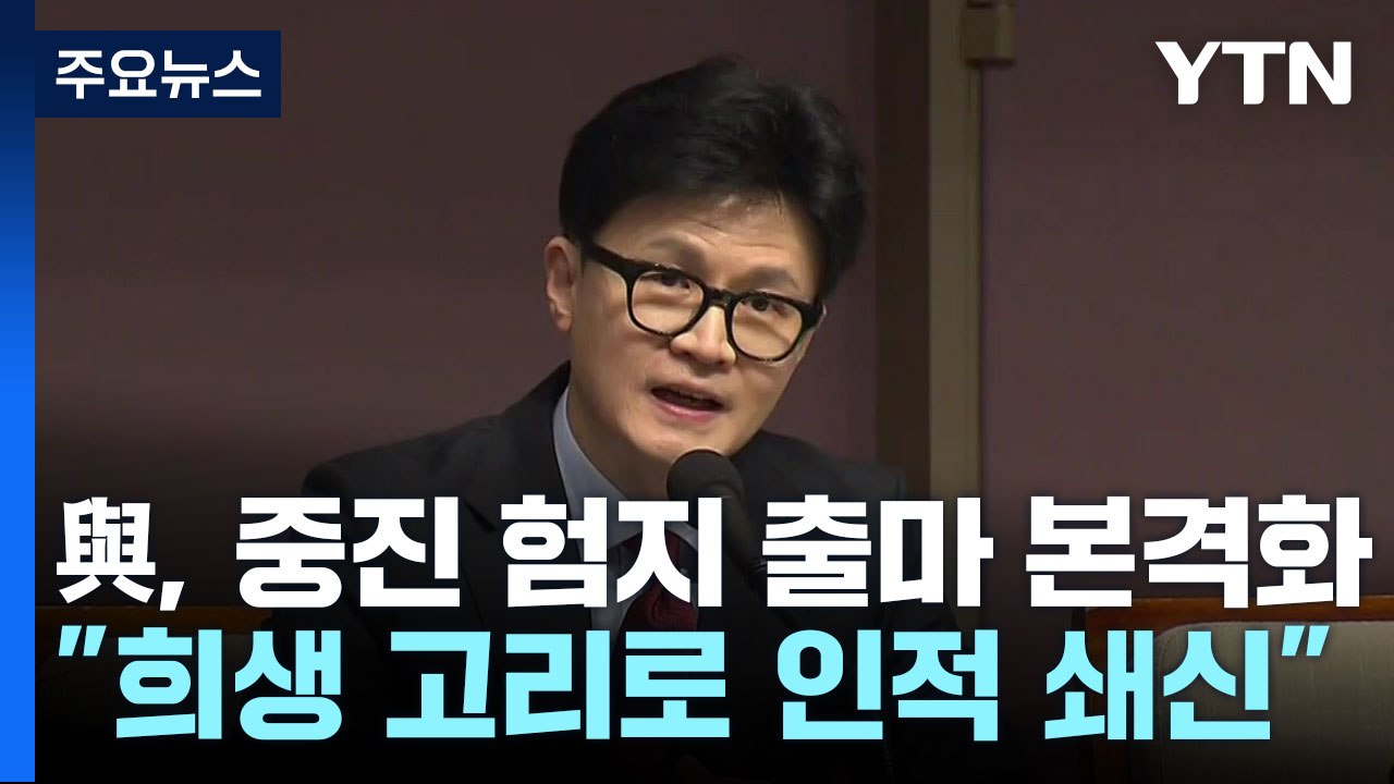 與, 중진 험지 출마 본격화...민주, 친문 용퇴론 내홍 / YTN