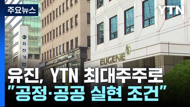 YTN 최대주주 '유진'으로 변경...방통위, 조건부 승인 / YTN