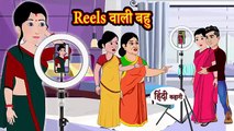 Instagram Reels वाली बहु _ Hindi Kahani _ Hindi Moral Stories _ Hindi Kahaniya _ Hindi Fairy tales(360P)