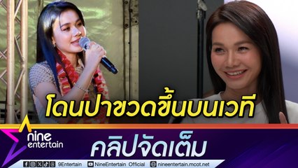 ต่าย อรทัย เผย ฟีดแบกหน้าเวทีมีผลต่อโชว์ เล่าเหตุการณ์จำฝังใจ (คลิปจัดเต็ม)