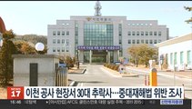 이천 공사 현장서 30대 추락사…중대재해법 위반 조사