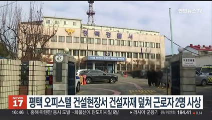 평택 오피스텔 건설현장서 건설자재 덮쳐 근로자 2명 사상