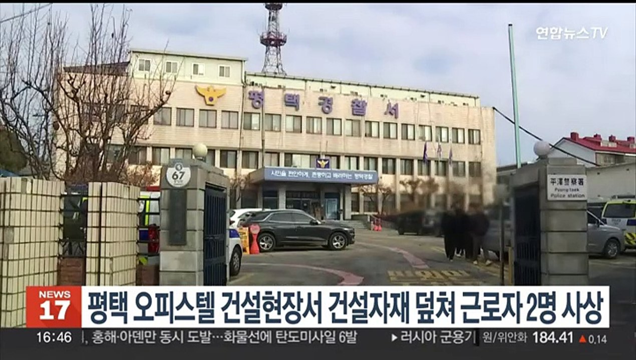 평택 오피스텔 건설현장서 건설자재 덮쳐 근로자 2명 사상