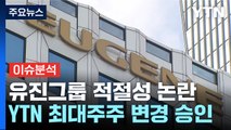 유진그룹 인수, YTN 공공성 훼손 우려 '여전'...노조 
