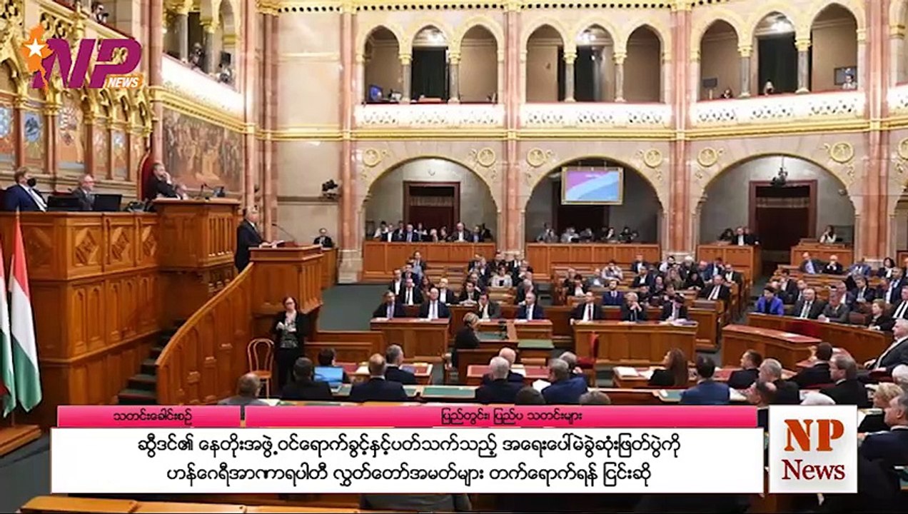 ပြည်တွင်းနှင့် ပြည်ပက ထူးခြားဖြစ်စဥ်သတင်းများ