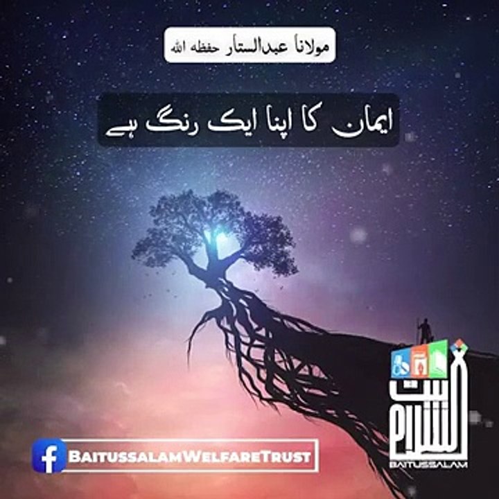 Emaan ka apna ek rung hai _ Maulana Abdus Sattar H.A.