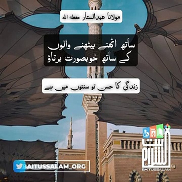 Sath uthne bethne walon ke sath khoobsurat bartao _ Maulana Abdus Sattar H.A