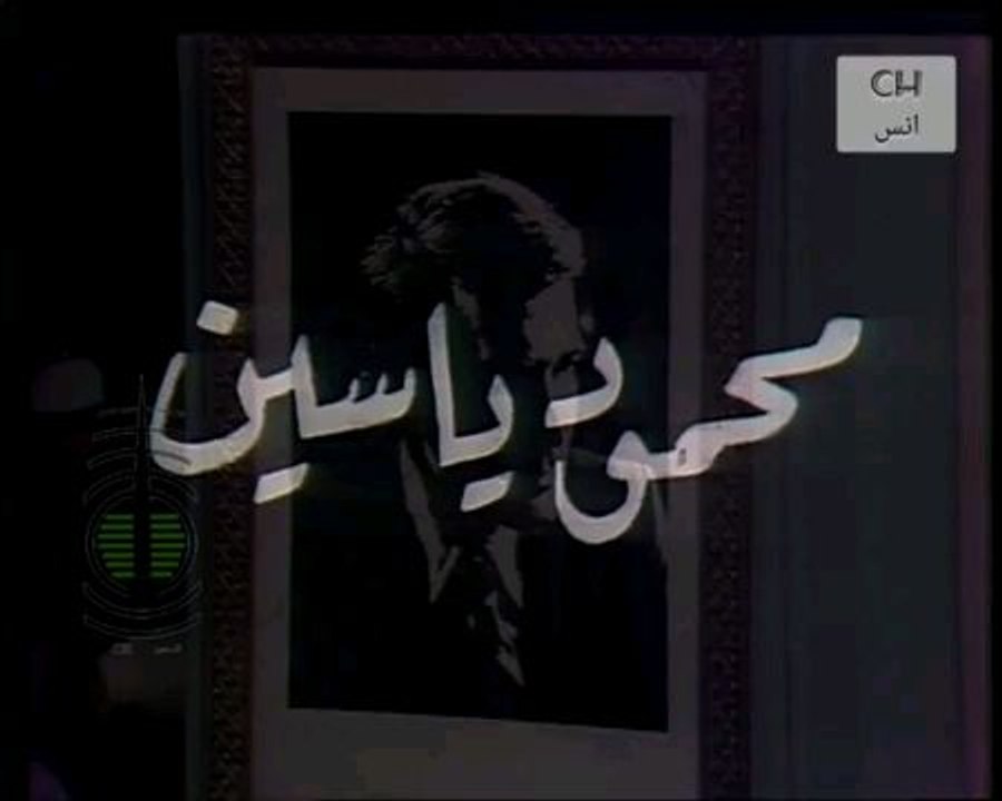 سهرة بوليسية ثم دق جرس التليفون