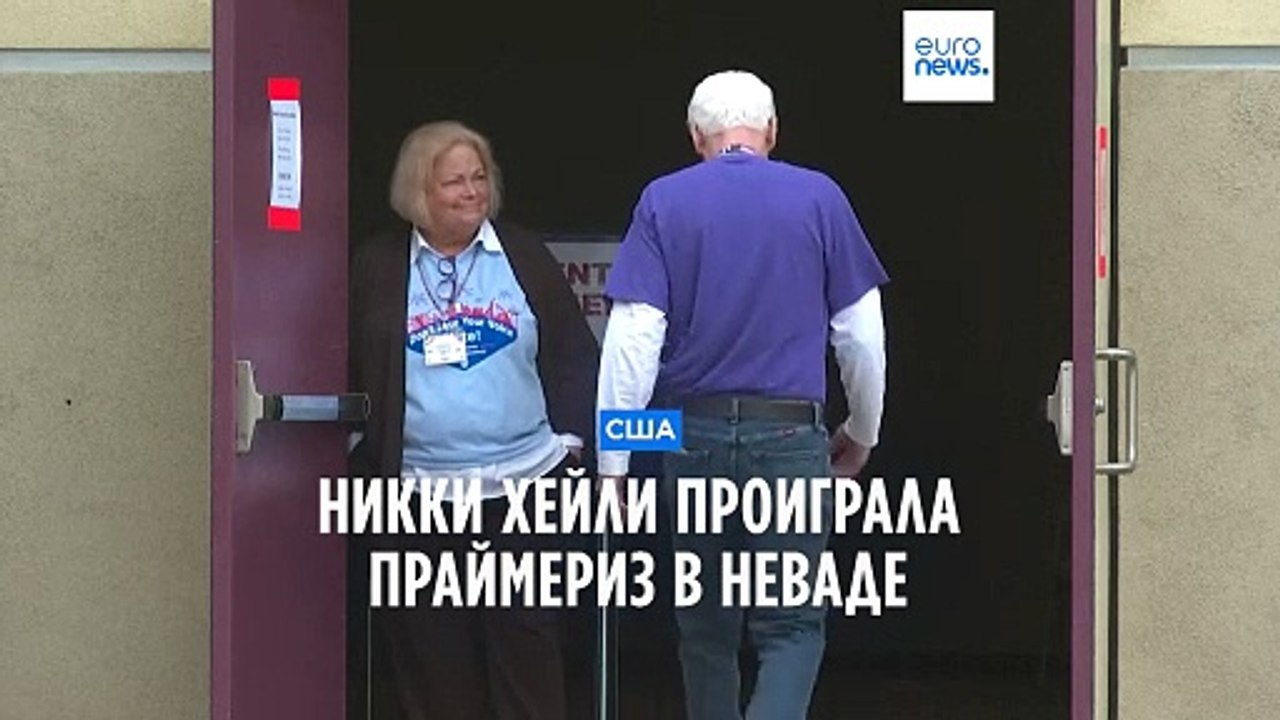 Предвыборная гонка в США: Никки Хейли проиграла праймериз в Неваде