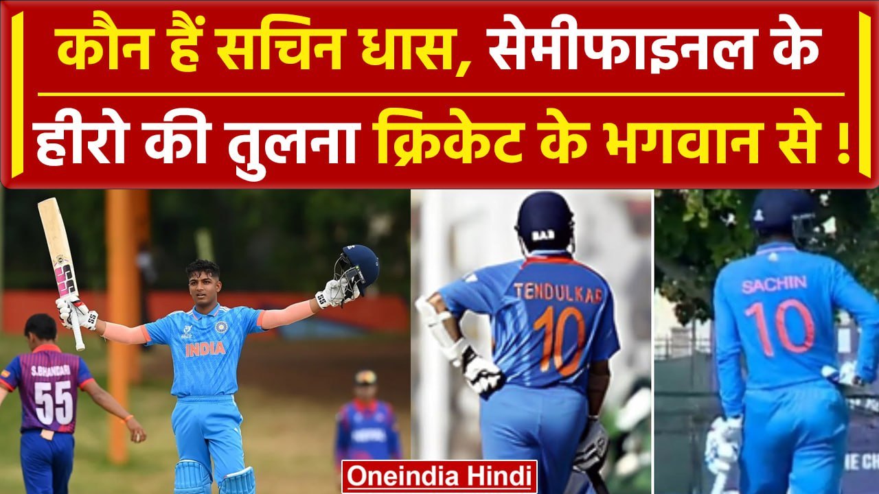 Sachin Dhas की तुलना Sachin Tendulkar से जानें दोनों के बीच क्या है कनेक्शन? | वनइंडिया हिंदी