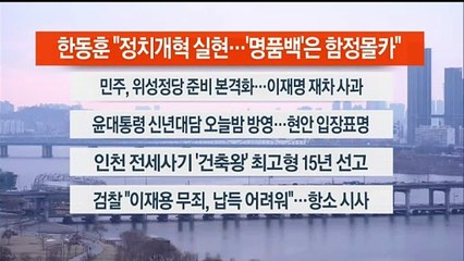 [이시각헤드라인] 2월 7일 뉴스워치