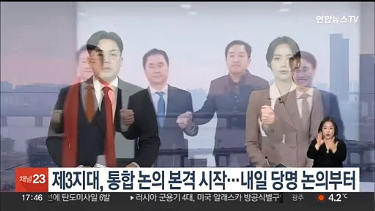 제3지대, 통합 논의 본격 시작…내일 당명 논의부터