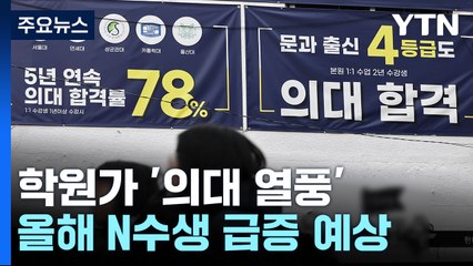 거세지는 의대 열풍..."지역인재 전형 컷 특히 하락" / YTN