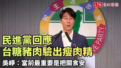 台糖豬肉檢出瘦肉精 民進黨強調食安第一 🐷