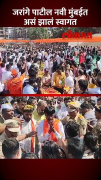 नवी मुंबईत मनोज जरांगे यांच्या हस्ते मराठा महोत्सव 2024 चे उदघाटन