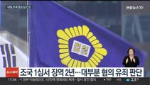 '자녀 입시비리' 조국 내일 항소심 선고…1심은 징역 2년