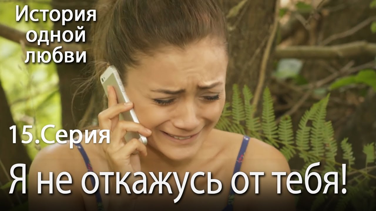 Я не откажусь от тебя! - История одной любви - 15