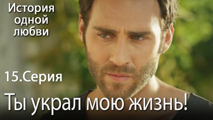 Ты украл мою жизнь! - История одной любви - 15