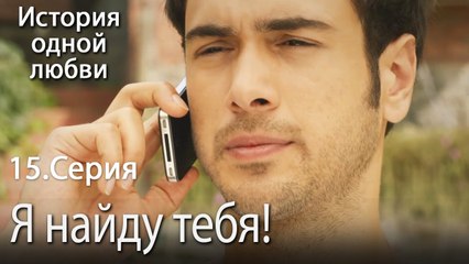 Я найду тебя! - История одной любви - 15