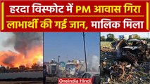 Harda Factory Blast: PM आवास गिरा, लाभार्थी मरा, मालिक से प्रशासन की साठगांठ मिली | वनइंडिया हिंदी