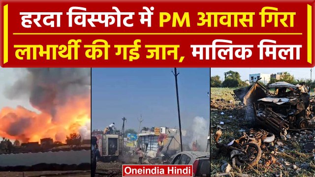 Harda Factory Blast: PM आवास गिरा, लाभार्थी मरा, मालिक से प्रशासन की साठगांठ मिली | वनइंडिया हिंदी