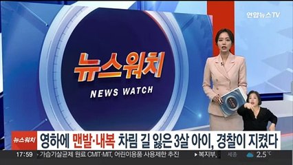 영하 날씨에 맨발·내복차림으로 길 잃은 3살 아이, 경찰이 지켰다