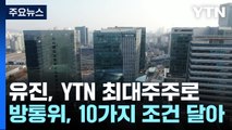 YTN 최대주주 '유진'으로 변경...방통위, 조건부 승인 / YTN