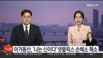 아가동산, '나는 신이다' 넷플릭스 상대 손배소 패소