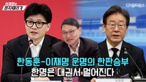 [이재창의 정치때리기] 한동훈-이재명 운명의 한판승부…한명은 대권서 멀어진다