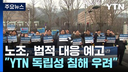 "유진, YTN 독립성 침해 우려"...언론노조 '집행정지' 법적 대응 예고 / YTN