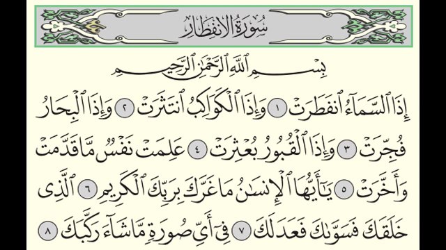 سورة الانفطار - ادريس ابكر - Surah Al-Infitar - Idris Abkar - (82)