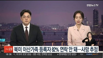 북미 이산가족 등록자 82% 연락 안 돼…대부분 사망 추정