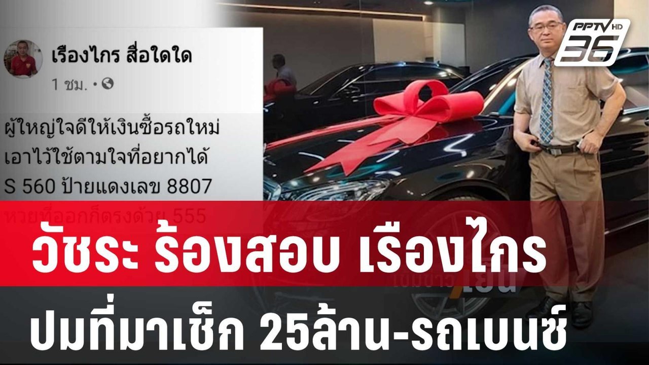 วัชระ ร้องสอบเรืองไกรปมที่มาเช็ก 25 ล้าน-รถเบนซ์ 2 คัน | เข้มข่าวเย็น | 7 ก.พ. 67