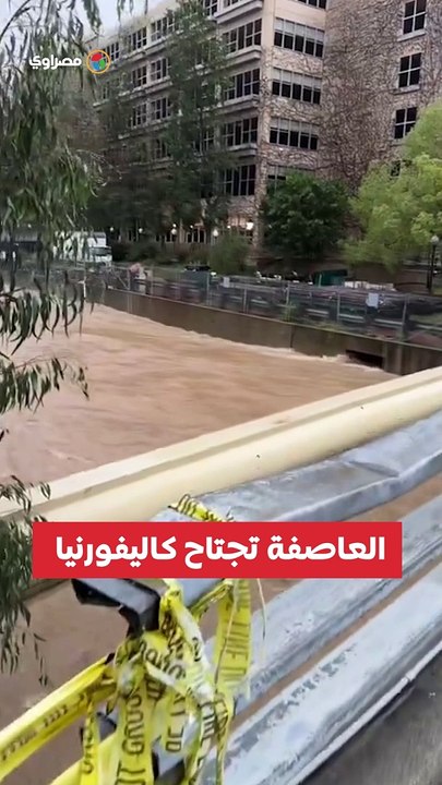 العاصفة تجتاح كاليفورنيا