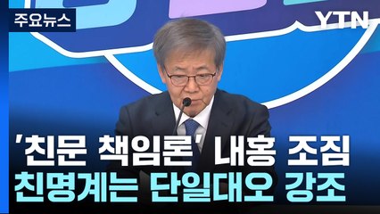 민주 '친문 책임론' 내홍 조짐..."뺄셈 정치 극에 달해" / YTN